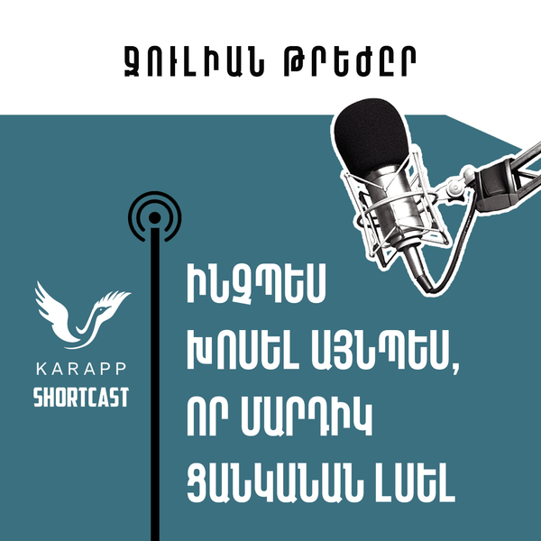 Ինչպես խոսել այնպես, որ մարդիկ ցանկանան լսել