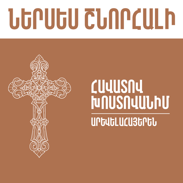 «Հավատով խոստովանիմ»