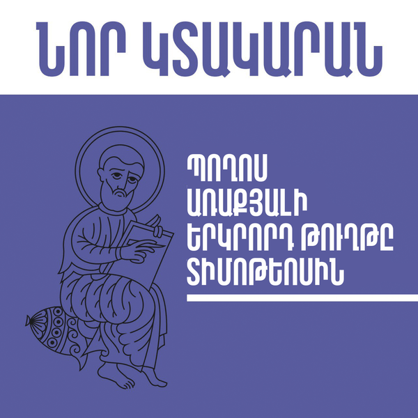 Պողոս առաքյալի երկրորդ թուղթը Տիմոթեոսին