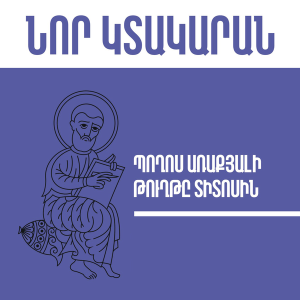 Պողոս առաքյալի թուղթը Տիտոսին