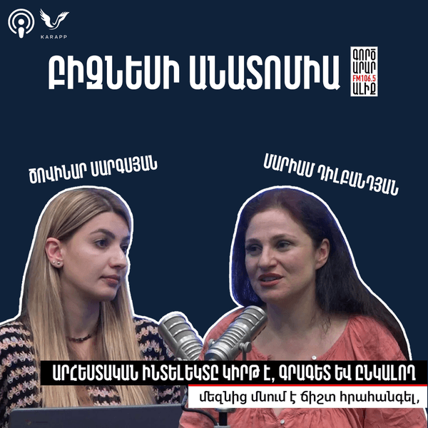 Բիզնեսի անատոմիա Մարիամ Դիլբանդյանի հետ