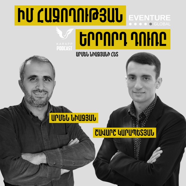 Իմ հաջողության երրորդ դուռը Արմեն Նիազյանի հետ / Շավարշ Կարապետյան