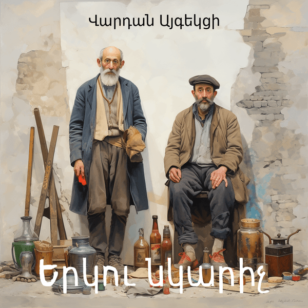 Երկու նկարիչ