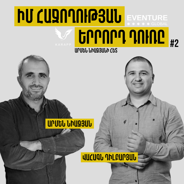 Իմ հաջողության երրորդ դուռը Արմեն Նիազյանի հետ / Վահագն Դիլբարյան