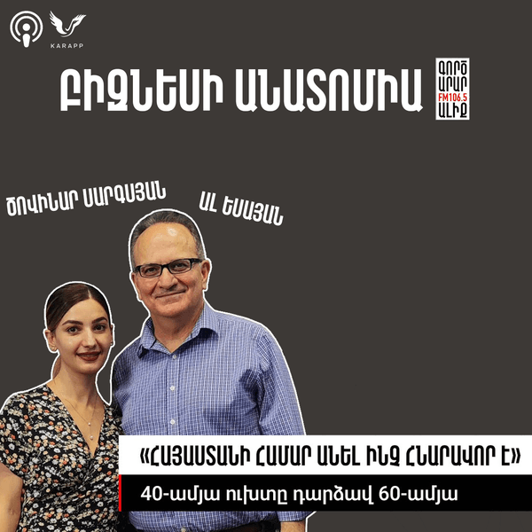 Բիզնեսի անատոմիա Ալ Եսայանի հետ