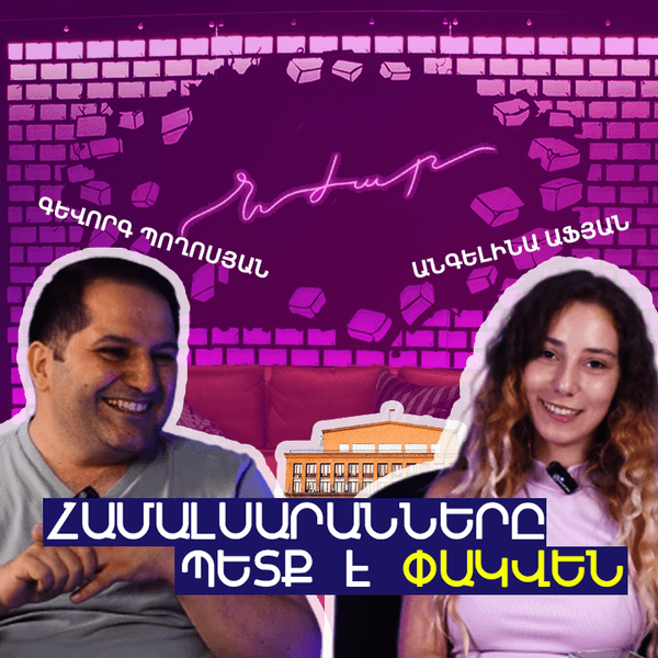 Նժար #3 Գևորգ Պողոսյան