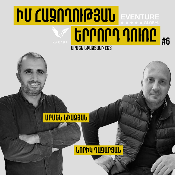 Իմ հաջողության երրորդ դուռը Արմեն Նիազյանի հետ / Նորայր Ղազարյան