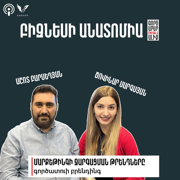 Բիզնեսի անատոմիա Աշոտ Բարսեղյանի հետ