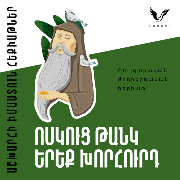 Ոսկուց թանկ երեք խորհուրդ