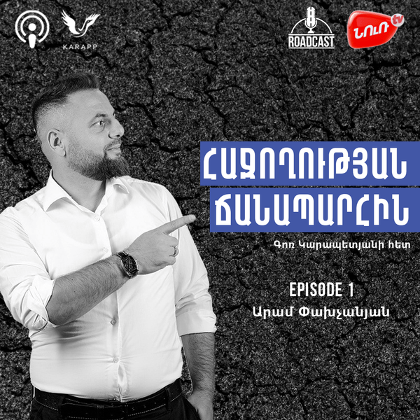 «Հաջողության ճանապարհին»  (RoadCast #1) - Արամ Փախչանյան