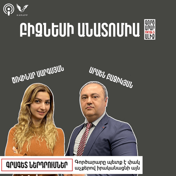 Բիզնեսի անատոմիա Արսեն Բազիկյանի հետ