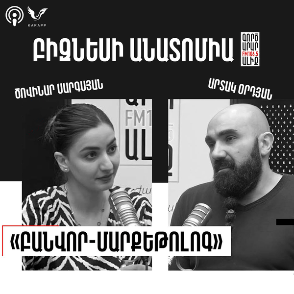 Բիզնեսի անատոմիա Արտակ Օրդյանի հետ