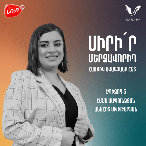 Սիրիր մերձավորիդ 5 - Էմմա Սապունջյան և Անահիտ Մխիթարյան