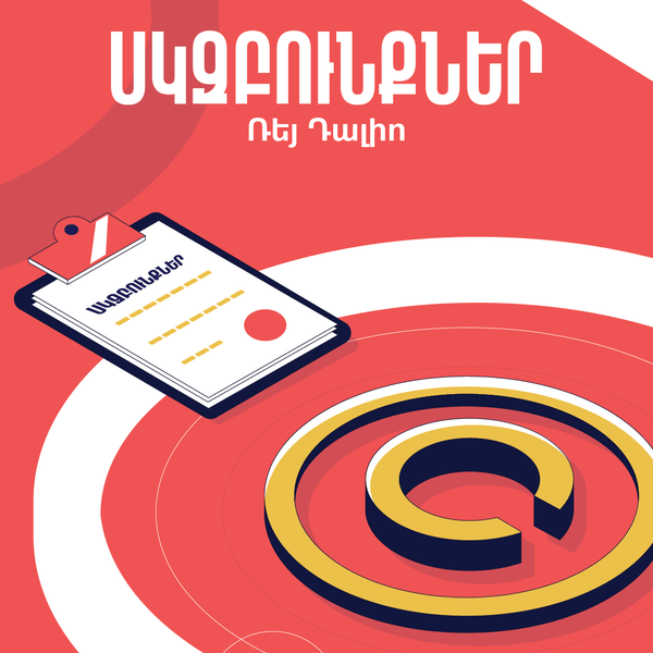 Սկզբունքներ. կյանք և աշխատանք / Principles: Life And Work