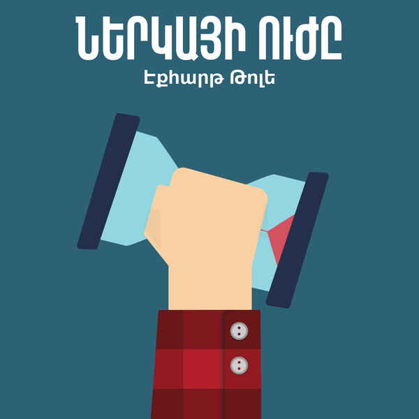 Ներկայի ուժը / The Power of Now