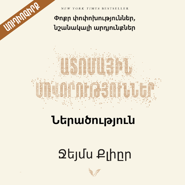 Ատոմային սովորություններ