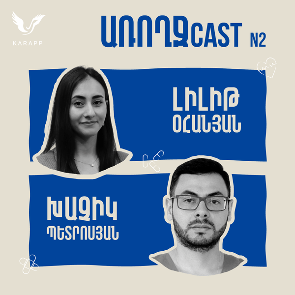 ԱՌՈՂՋCAST N2 – ԽԱՉԻԿ ՊԵՏՐՈՍՅԱՆ