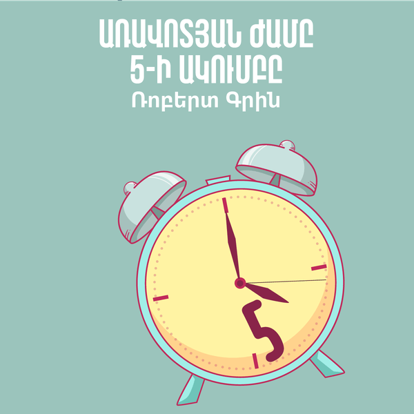 Առավոտյան ժամը 5-ի ակումբ / The 5am club