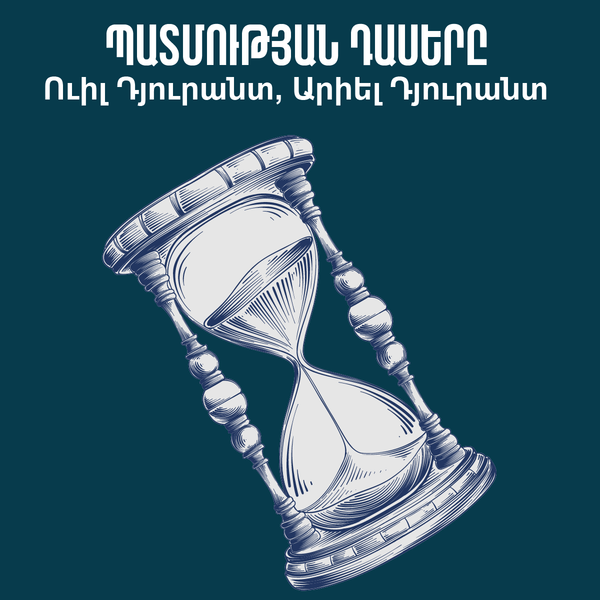 Պատմության դասերը / The Lessons of History