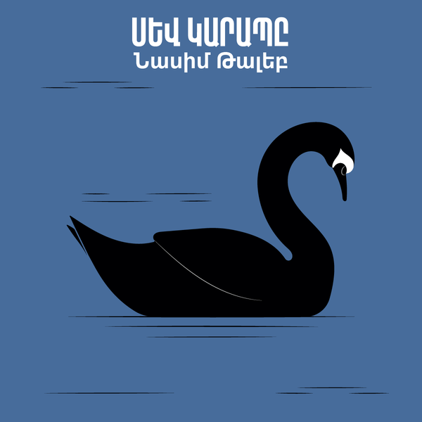 Սև կարապը / The Black Swan