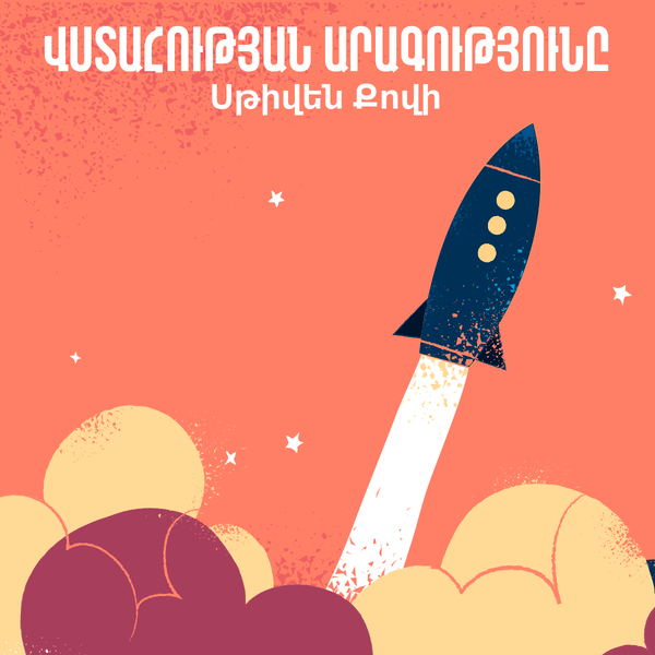 Վստահության արագությունը / Speed of Trust