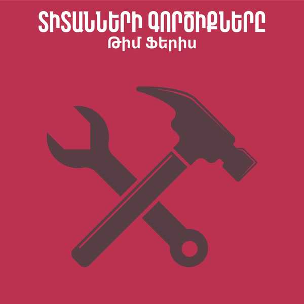 Տիտանների գործիքները / Tools of Titans