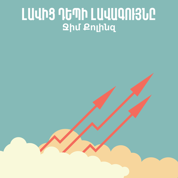 Լավից դեպի լավագույնը / Good to Great