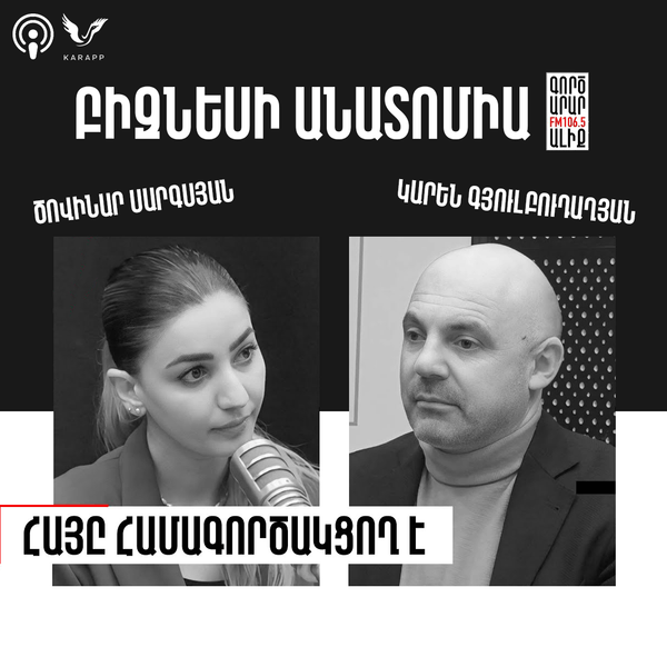 Բիզնեսի անատոմիա Կարեն Գյուլբուդաղյանի հետ