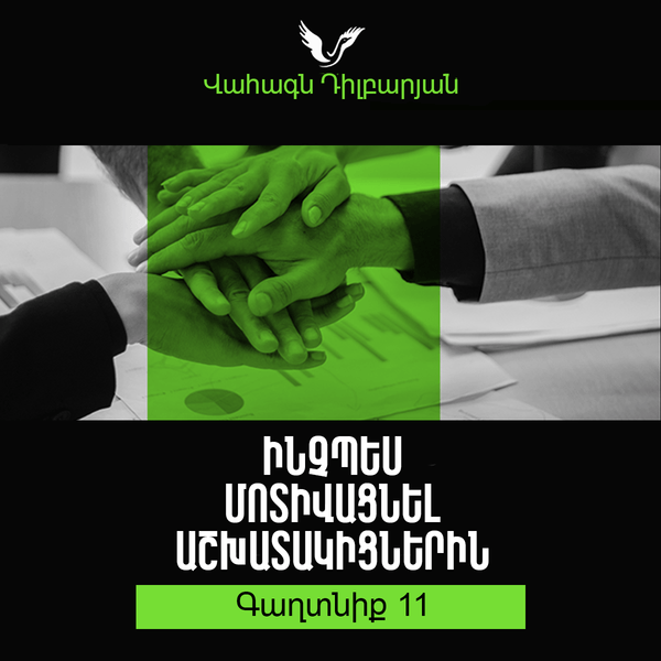 Գաղտնիք 11 / Secret 11