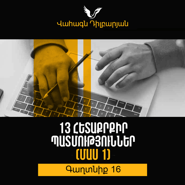 Գաղտնիք 16-1 / Secret 16-1