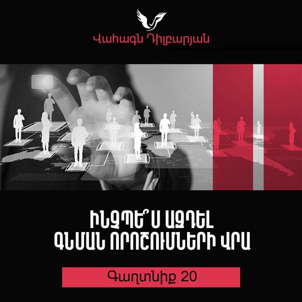 Գաղտնիք 20 / Secret 20