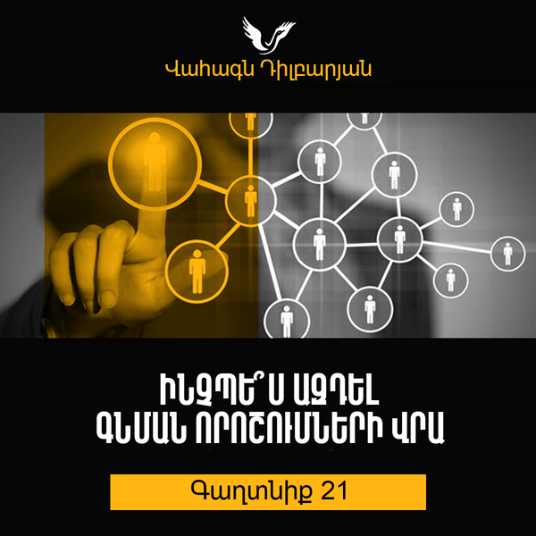 Գաղտնիք 21 / Secret 21