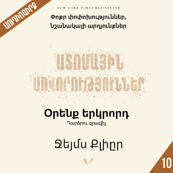 Ատոմային սովորություններ 10