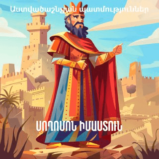 Սողոմոն Իմաստուն