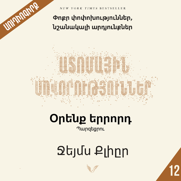 Ատոմային սովորություններ 12