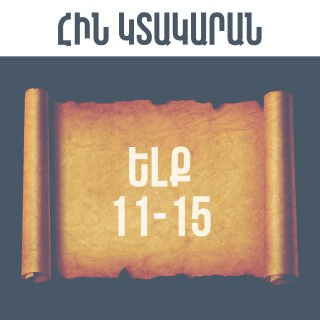 Ելք 11-15