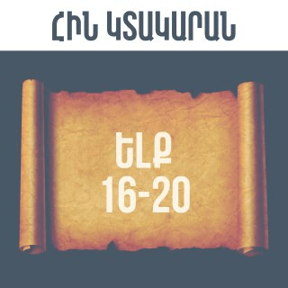 Ելք 16-20