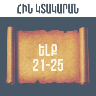 Ելք 21-25