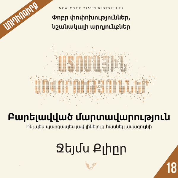 Ատոմային սովորություններ 18