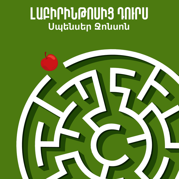 Լաբիրինթոսից դուրս / Out of the Maze