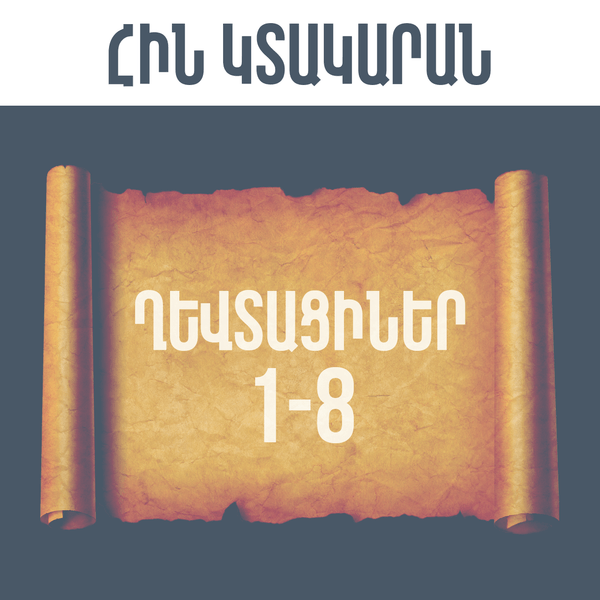 ՂԵՎՏԱՑԻՆԵՐ 1-8