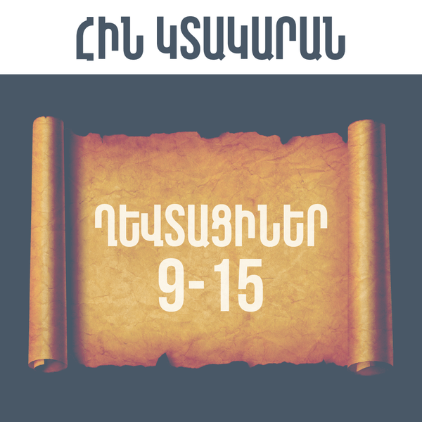 ՂԵՎՏԱՑԻՆԵՐ 9-15