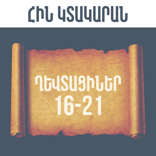 ՂԵՎՏԱՑԻՆԵՐ 16-21