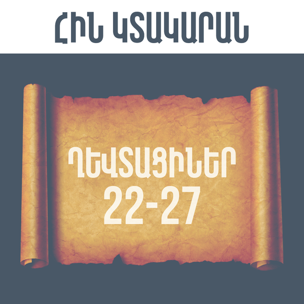 ՂԵՎՏԱՑԻՆԵՐ 22-27