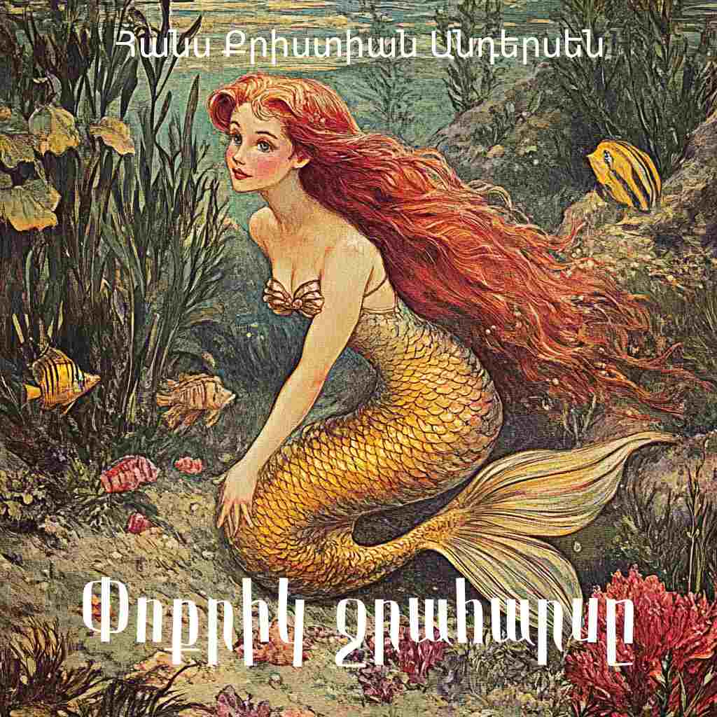 Փոքրիկ ջրահարսը