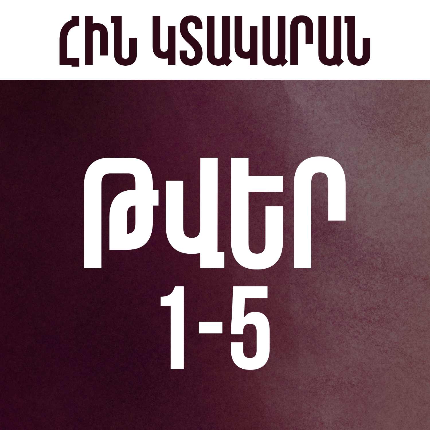 Թվեր 1-5