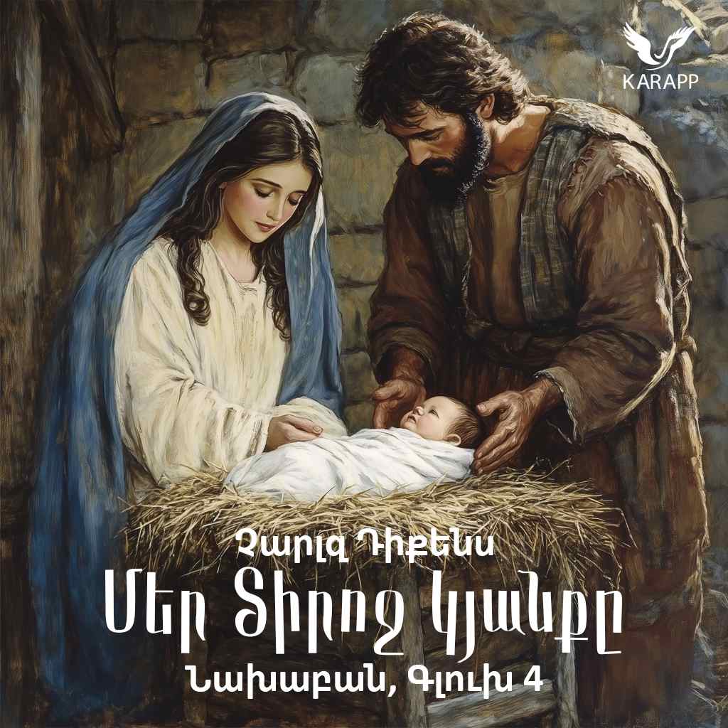 Մեր Տիրոջ Կյանքը / Գլուխ 4