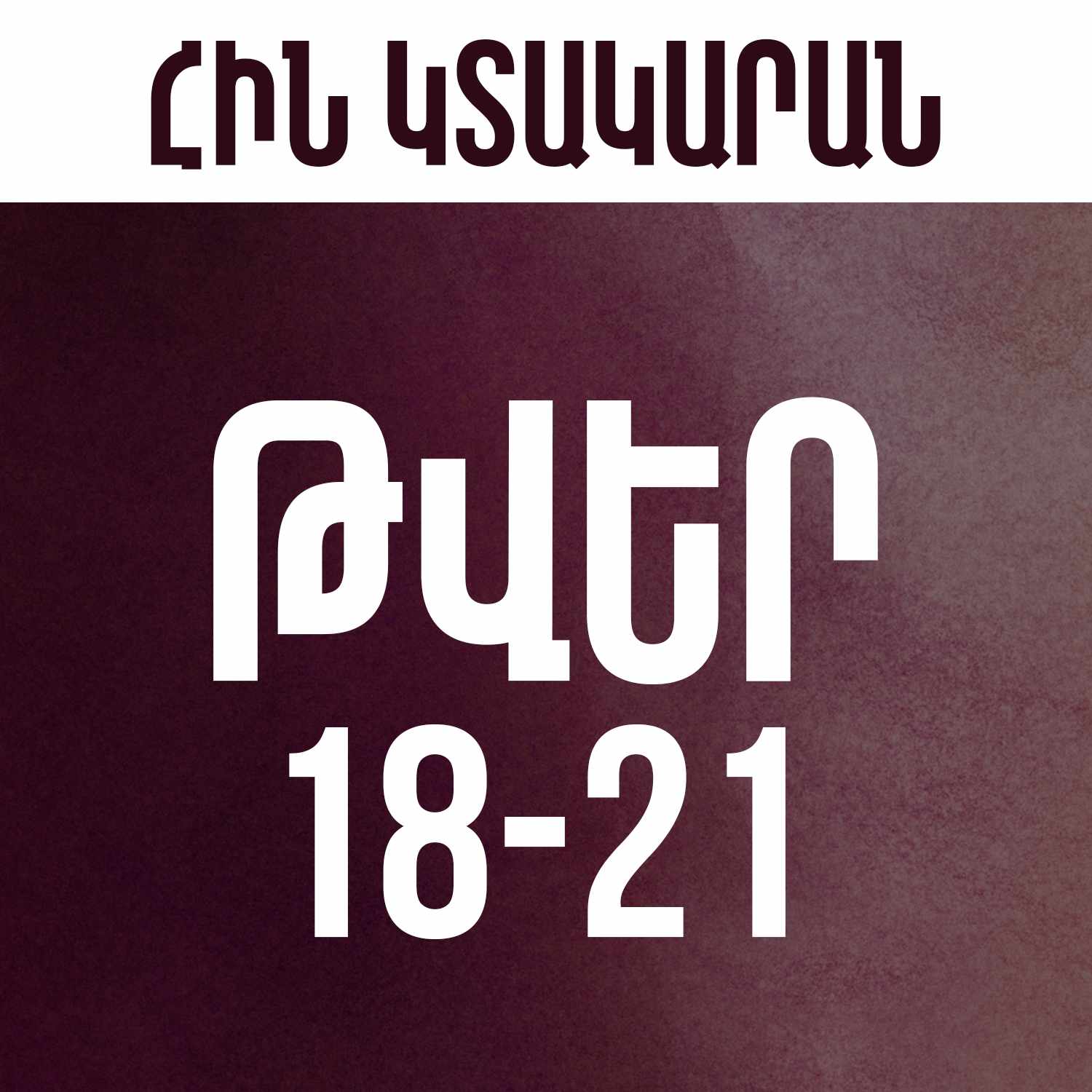 Թվեր 18-21